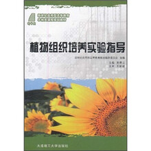 新世纪应用型高等教育农林类课程规划教材：植物组织培养实验指导