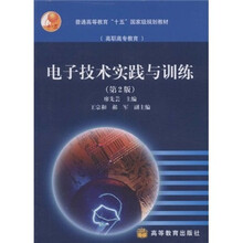 高职高专教育普通高等教育“十五”国家级规划教材:电子技术实践与训练(第2版)(附光盘)
