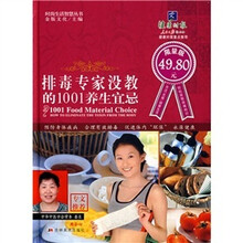 排毒专家没教的1001养生宜忌（限量版）
