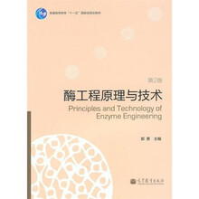 酶工程原理与技术(第2版)