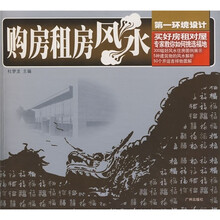 第一环境设计：购房租房风水