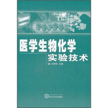 医学生物化学实验技术