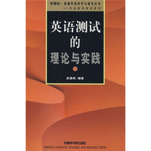 英语测试的理论与实践(08版)