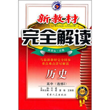 新教材完全解读：历史（高中选修2）（新课标）（岳麓升级金版）