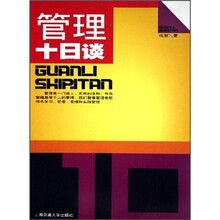 管理十日谈