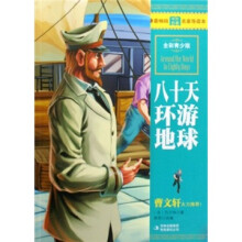 最畅销中外名著名家导读本:八十天环游地球(全彩青少版)