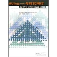 第七届全国建筑与规划研究生年会论文集·AUing—与时代同行 （2009中国武汉）