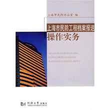 上海市民防工程档案报送操作实务