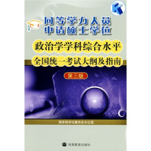 同等学力人员申请硕士学位政治学学科综合水平全国统一考试大纲及指南（第3版）