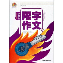 小学生限字作文一点通