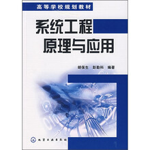 系统工程原理与应用