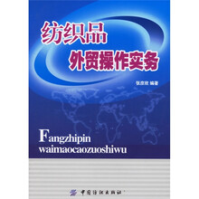 纺织品外贸操作实务