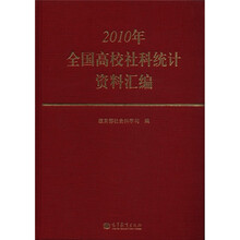 2010年全国高校社科统计资料汇编