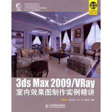 3ds Max 2009/VRay 室内效果图制作实例精讲（附赠DVD光盘1张）