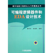 可编程逻辑器件和EDA设计技术