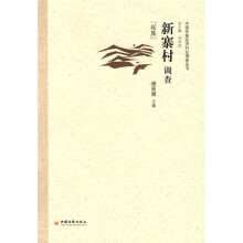 新寨村调查（瑶族）