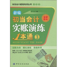 初当会计超短培训丛书：新编初当会计实账演练1本通3（最新版本）