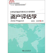 21世纪普通高等教育会计系列教材：资产评估学