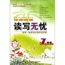 读写无忧(7年级)