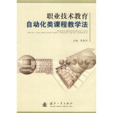 职业技术教育自动化类课程教学法