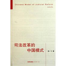 司法改革的中国模式