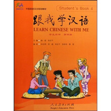 中国国家汉办规划教材：跟我学汉语（第4册）（学生用书）（附光盘）