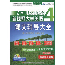 星火英语·新视野大学英语·课文辅导大全4：听说读写教程（第2版）（附新要求CET-4高分冲刺1本）