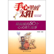 手心里的太阳:最温暖的50个心灵成长故事