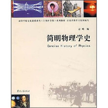 高等学校文化素质教育自然科学类系列教材：简明物理学史