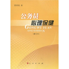公务员心理保健（修订本）