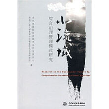 小流域综合治理管理模式研究