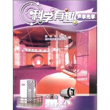 声学光学-科学有趣