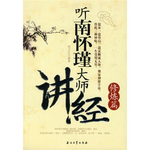 听南怀瑾大师讲经：修炼篇