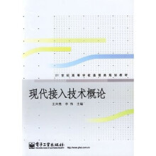 21世纪高等学校通信规划教材：现代接入技术概论