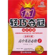 轻巧夺冠 同步讲解：英语（必修2）（北师版）