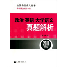 全国各类成人高考(专科起点升本科):政治·英语·大学语文真题解析(2011年版)