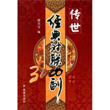 传世经典对联3000副