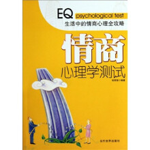 情商心理学测试