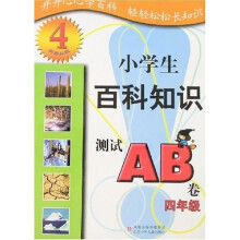 小学生百科知识测试AB卷：4年级（新课标版）