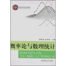 高等学校规划教材：概率论与数理统计