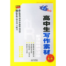 最新高中生写作素材(新课标畅销读本)
