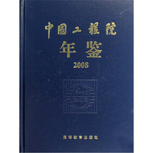 中国工程院年鉴2008(附光盘)