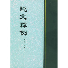 说文释例