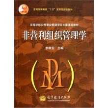 高等学校公共事业管理专业主要课程教材：非营利组织管理学