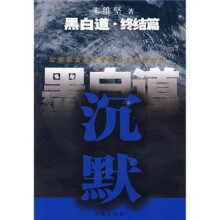 黑白道(终结篇):沉默