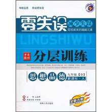 零失误中学教材分层训练:思想品德(9年级全)(新课标·人)(全新改版)