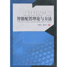 模块化产品智能配置理论与方法