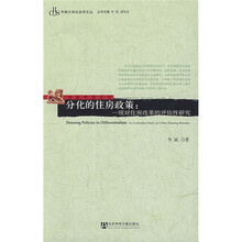 分化的住房政策：一项对住房改革的评估性研究