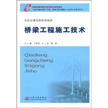交通职业教育教学指导委员会推荐教材·全国交通技师培训教材:桥梁工程施工技术