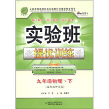 实验班提优训练：9年级物理（下）（国标北师大版）（2012春）